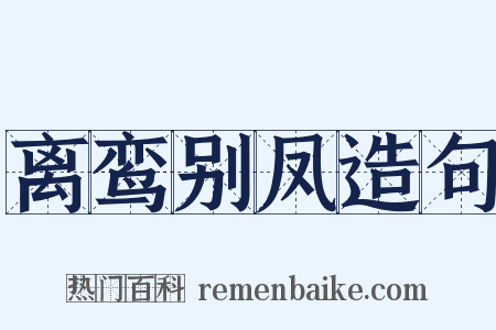 离鸾别凤造句是什么意思的图片